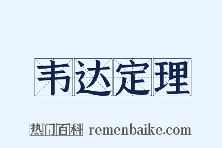 韦达定理是什么意思的图片